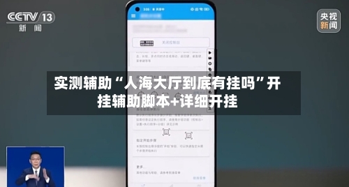 实测辅助“人海大厅到底有挂吗”开挂辅助脚本+详细开挂-第1张图片