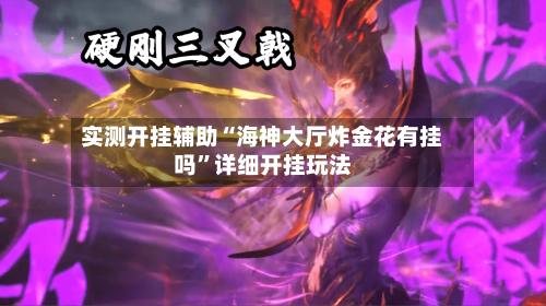 实测开挂辅助“海神大厅炸金花有挂吗”详细开挂玩法-第1张图片