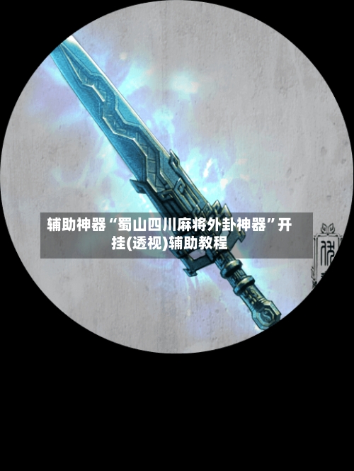 辅助神器“蜀山四川麻将外卦神器”开挂(透视)辅助教程-第1张图片