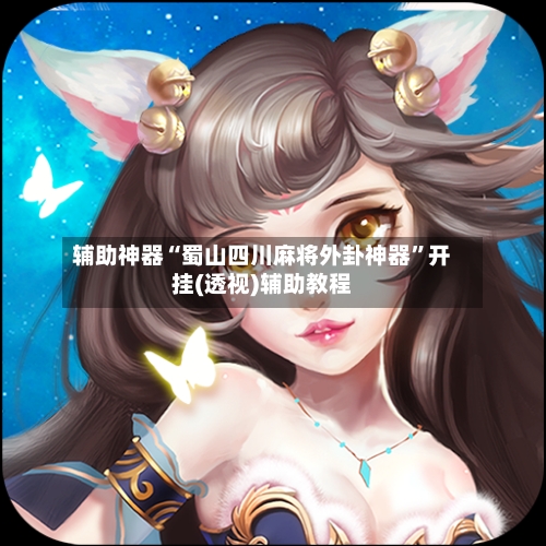 辅助神器“蜀山四川麻将外卦神器”开挂(透视)辅助教程-第2张图片