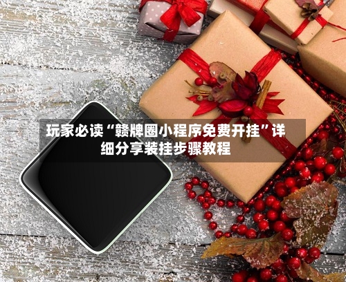 玩家必读“赣牌圈小程序免费开挂	”详细分享装挂步骤教程-第1张图片