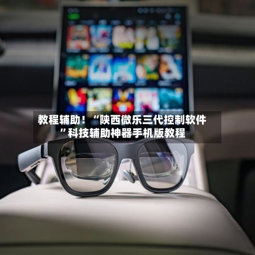 教程辅助！“陕西微乐三代控制软件”科技辅助神器手机版教程-第3张图片