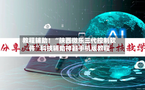 教程辅助！“陕西微乐三代控制软件”科技辅助神器手机版教程-第1张图片