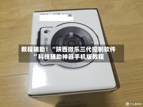 教程辅助！“陕西微乐三代控制软件	”科技辅助神器手机版教程-第2张图片