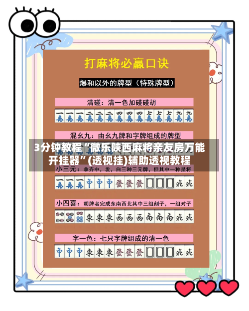 3分钟教程“微乐陕西麻将亲友房万能开挂器”(透视挂)辅助透视教程-第1张图片