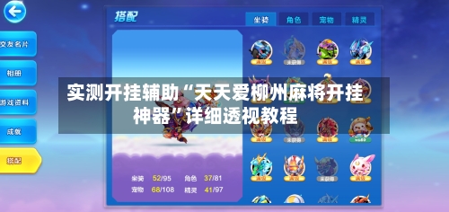 实测开挂辅助“天天爱柳州麻将开挂神器”详细透视教程-第1张图片