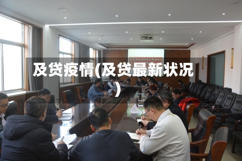及贷疫情(及贷最新状况)-第1张图片