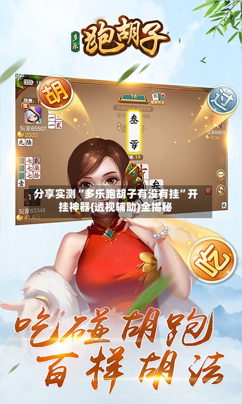 分享实测“多乐跑胡子有没有挂”开挂神器{透视辅助}全揭秘-第1张图片