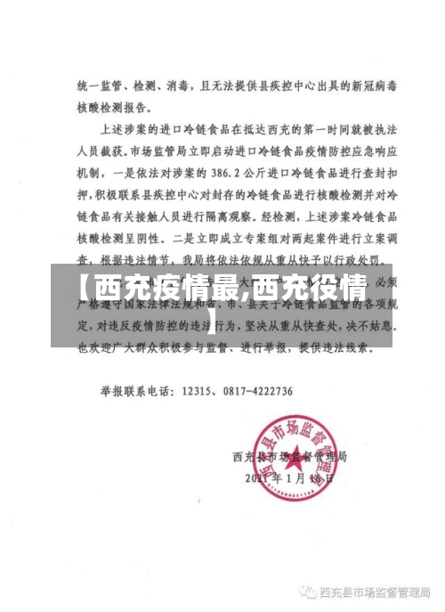 【西充疫情最,西充役情】-第1张图片