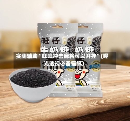 实测辅助“旺旺冲击麻将可以开挂”(曝光透视必备猫腻)-第1张图片