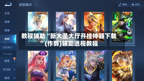 教程辅助“新大圣大厅开挂神器下载”(作弊)辅助透视教程-第1张图片