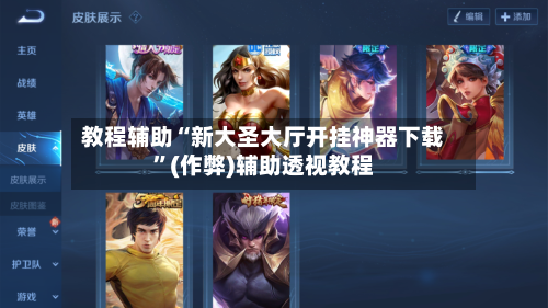 教程辅助“新大圣大厅开挂神器下载	”(作弊)辅助透视教程-第2张图片