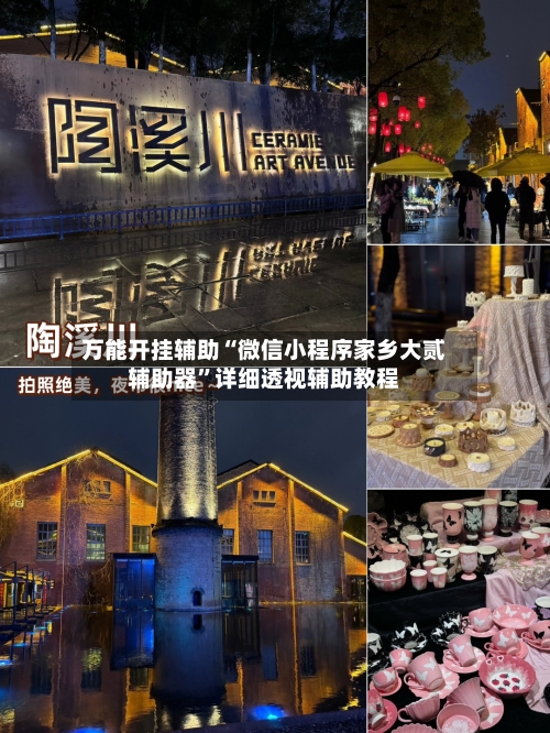 万能开挂辅助“微信小程序家乡大贰辅助器	”详细透视辅助教程-第1张图片