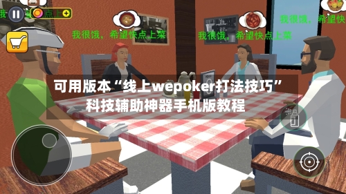 可用版本“线上wepoker打法技巧”科技辅助神器手机版教程-第1张图片