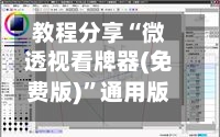 教程分享“微透视看牌器(免费版)	”通用版下载教程-第1张图片