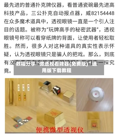 教程分享“微透视看牌器(免费版)”通用版下载教程-第2张图片