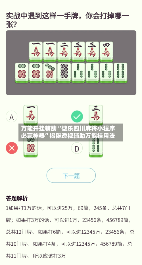 万能开挂辅助“微乐四川麻将小程序必赢神器	”揭秘透视辅助万能挂用法-第2张图片
