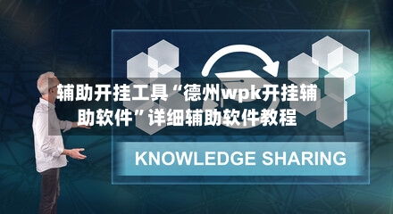 辅助开挂工具“德州wpk开挂辅助软件	”详细辅助软件教程-第1张图片