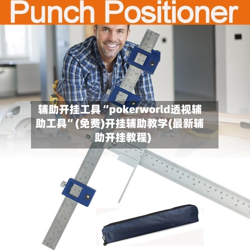 辅助开挂工具“pokerworld透视辅助工具	”(免费)开挂辅助教学(最新辅助开挂教程)-第1张图片