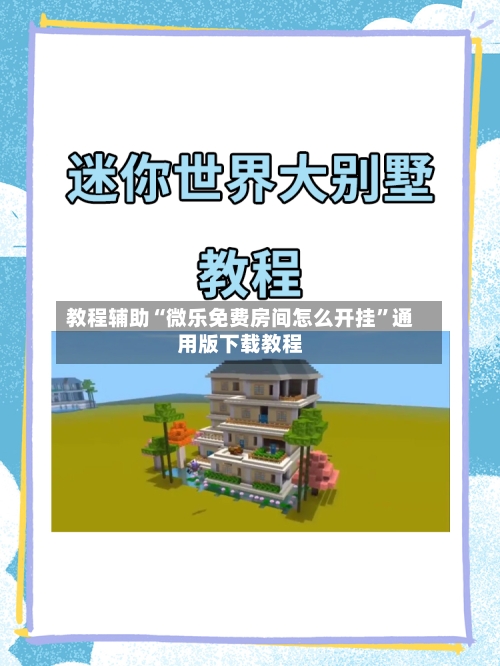 教程辅助“微乐免费房间怎么开挂”通用版下载教程-第2张图片