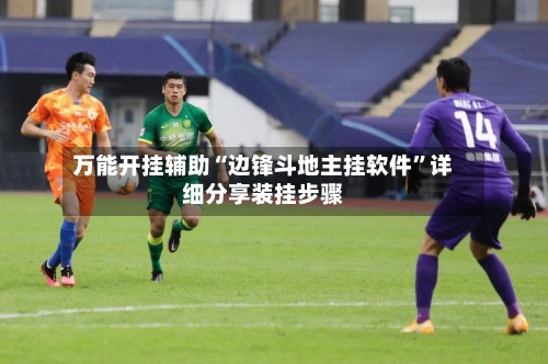 万能开挂辅助“边锋斗地主挂软件”详细分享装挂步骤-第1张图片