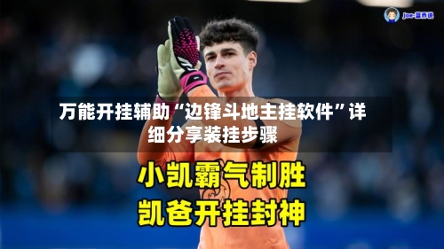 万能开挂辅助“边锋斗地主挂软件”详细分享装挂步骤-第2张图片