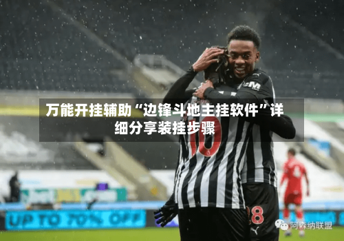 万能开挂辅助“边锋斗地主挂软件	”详细分享装挂步骤-第3张图片