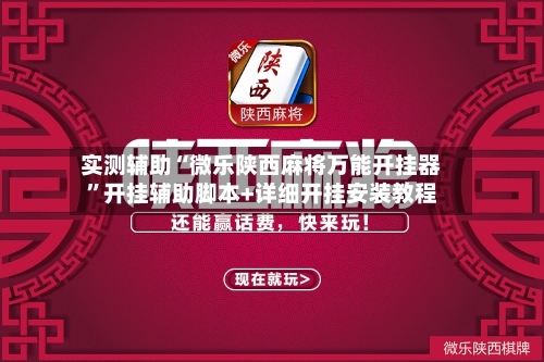 实测辅助“微乐陕西麻将万能开挂器	”开挂辅助脚本+详细开挂安装教程-第2张图片