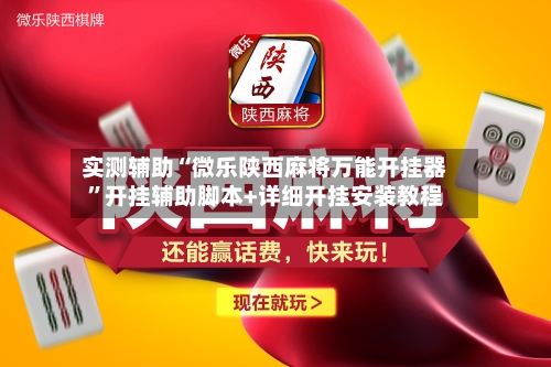 实测辅助“微乐陕西麻将万能开挂器”开挂辅助脚本+详细开挂安装教程-第1张图片