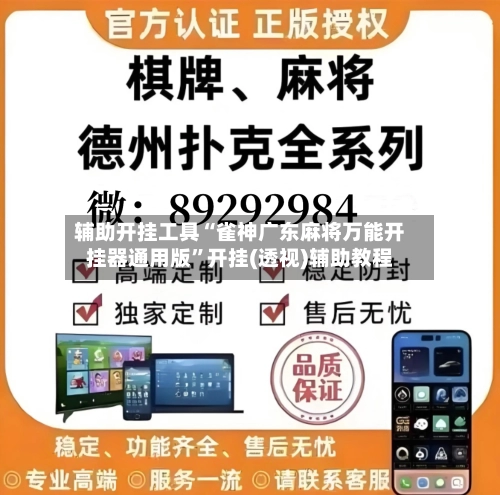 辅助开挂工具“雀神广东麻将万能开挂器通用版	”开挂(透视)辅助教程-第2张图片