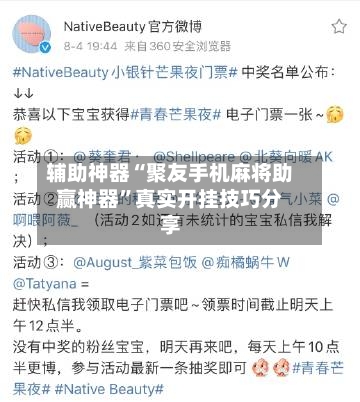 辅助神器“聚友手机麻将助赢神器”真实开挂技巧分享-第1张图片