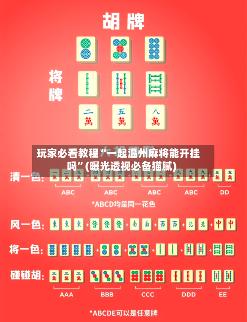 玩家必看教程“一起温州麻将能开挂吗	”(曝光透视必备猫腻)-第2张图片