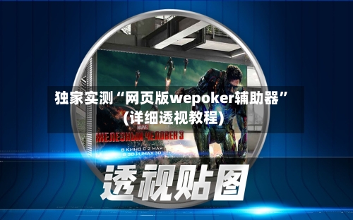 独家实测“网页版wepoker辅助器	”(详细透视教程)-第2张图片