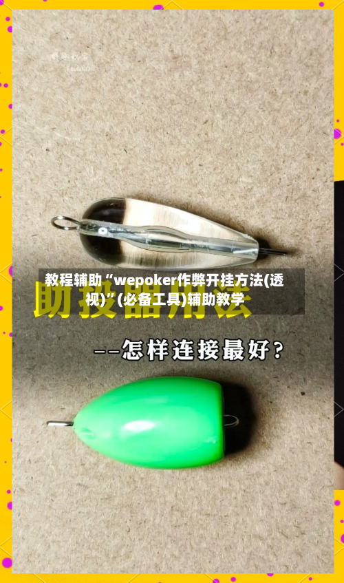 教程辅助“wepoker作弊开挂方法(透视)”(必备工具)辅助教学-第3张图片