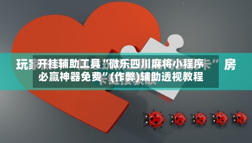 开挂辅助工具“微乐四川麻将小程序必赢神器免费”(作弊)辅助透视教程-第1张图片