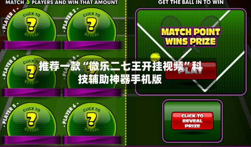 推荐一款“微乐二七王开挂视频”科技辅助神器手机版-第1张图片