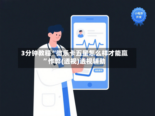 3分钟教程“微乐卡五星怎么样才能赢”作弊(透视)透视辅助-第3张图片