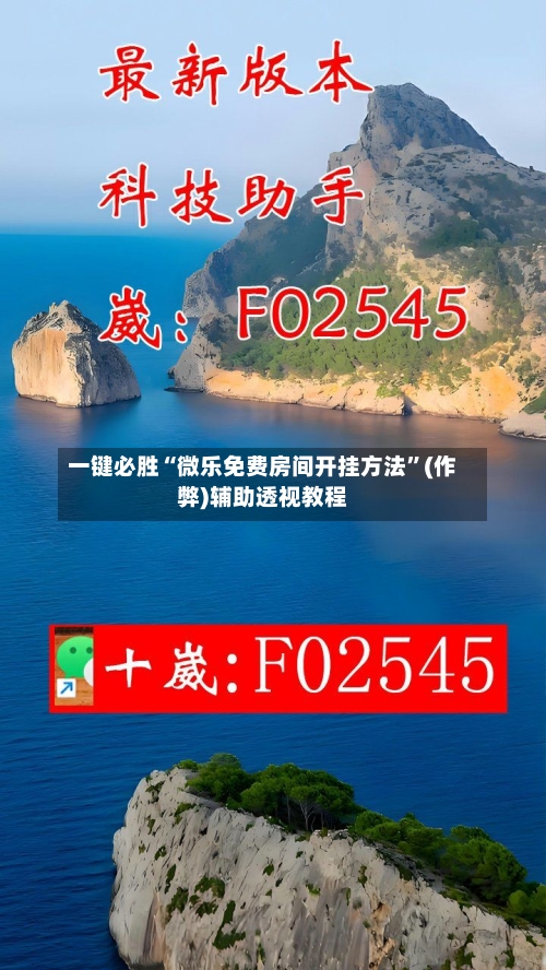 一键必胜“微乐免费房间开挂方法	”(作弊)辅助透视教程-第2张图片
