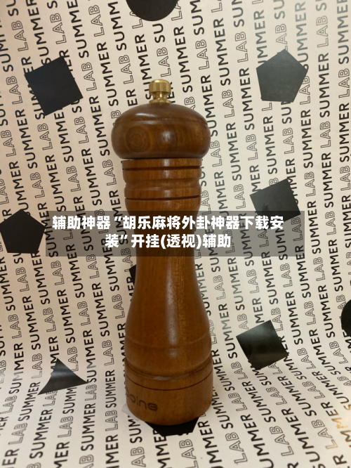 辅助神器“胡乐麻将外卦神器下载安装	”开挂(透视)辅助-第1张图片