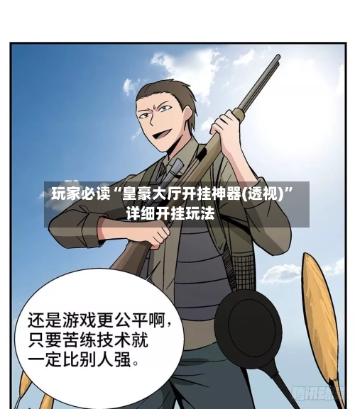 玩家必读“皇豪大厅开挂神器(透视)”详细开挂玩法-第1张图片