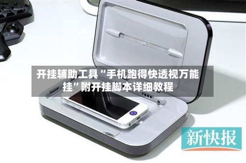 开挂辅助工具“手机跑得快透视万能挂	”附开挂脚本详细教程-第2张图片