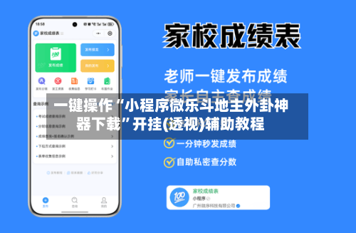 一键操作“小程序微乐斗地主外卦神器下载”开挂(透视)辅助教程-第2张图片