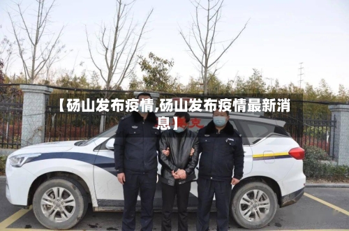 【砀山发布疫情,砀山发布疫情最新消息】-第2张图片