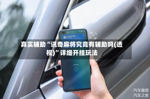 真实辅助“讯奇麻将究竟有辅助吗(透视)”详细开挂玩法-第1张图片