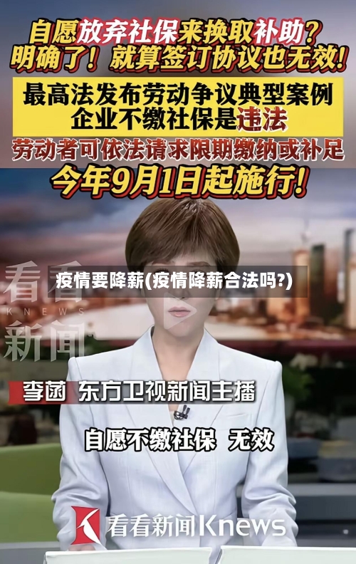 疫情要降薪(疫情降薪合法吗?)-第3张图片