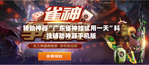 辅助神器“广东雀神挂试用一天	”科技辅助神器手机版-第1张图片
