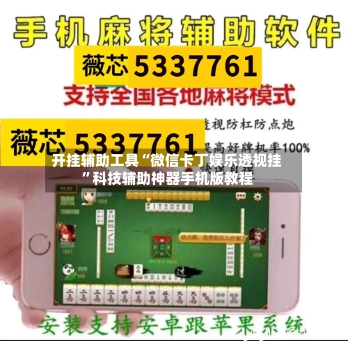 开挂辅助工具“微信卡丁娱乐透视挂”科技辅助神器手机版教程-第1张图片