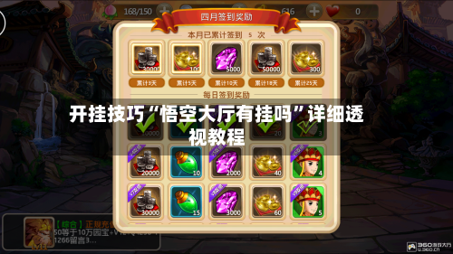 开挂技巧“悟空大厅有挂吗”详细透视教程-第1张图片
