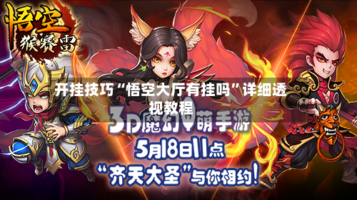 开挂技巧“悟空大厅有挂吗”详细透视教程-第2张图片