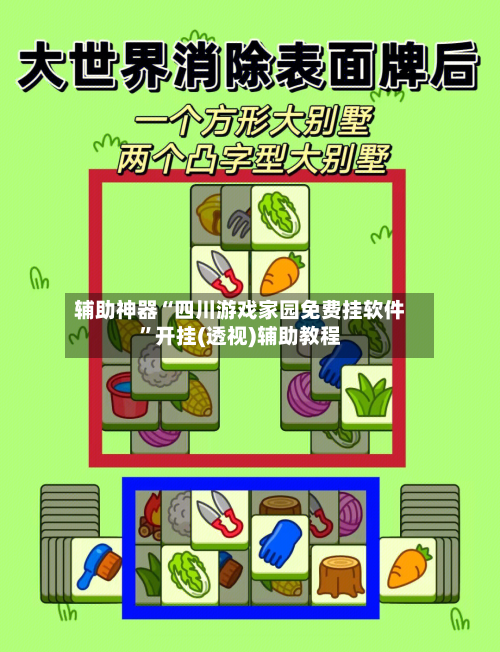 辅助神器“四川游戏家园免费挂软件	”开挂(透视)辅助教程-第1张图片